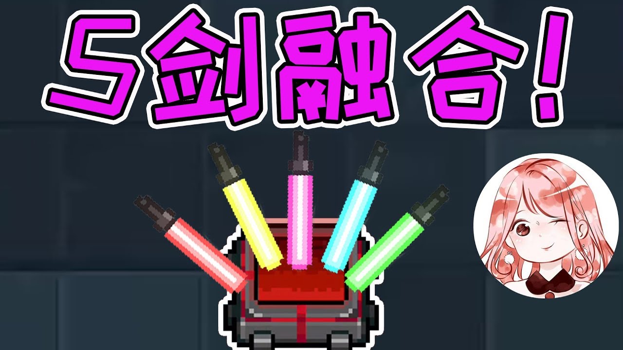 【元氣騎士•Soul Knight】5剑融合!不一样的光剑土豪金?位移+突刺,你说狠不